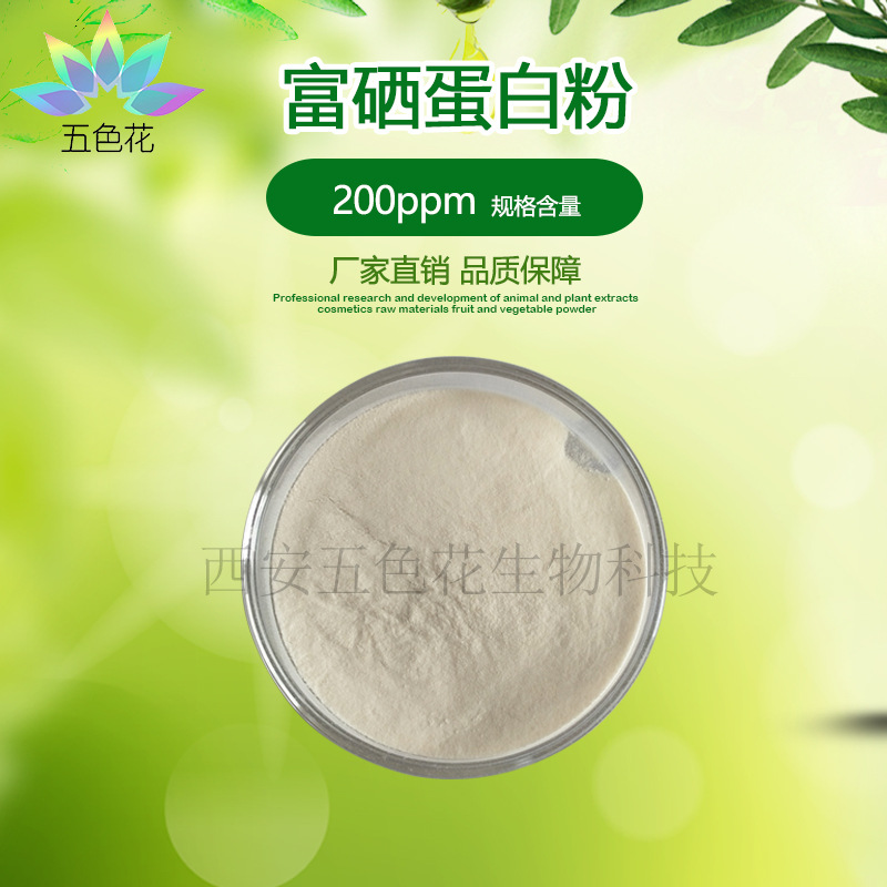 富硒蛋白粉 硒蛋白200ppm 补硒原料 富硒植物蛋白 厂家供应 包邮