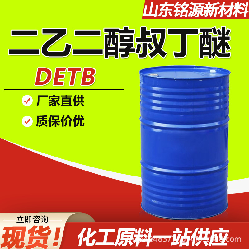 二乙二醇叔丁基醚DETB涂料油墨环保溶剂99%工业级 二乙二醇叔丁醚
