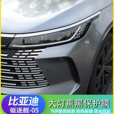 05 Smoked | BYD Car paint protective film