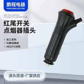 汽车充电点烟头 ABS/PC材质红尾点烟器插头 带红尾开关点12V24V