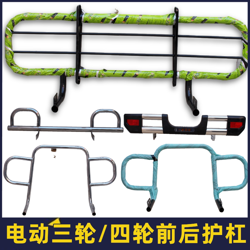 Electric Enclosed Tricycle, Four-Wheeler, Elderly Mobility Scooter, Front and Rear Bumper Guard, Stainless Steel Wholesale Electric Enclosed Tricycle, Four-Wheeler, Elderly Mobility Scooter, Front and Rear Bumper Guard, Stainless Steel Wholesale