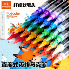 真彩直液式软头丙烯马克笔学生美术专用不透色可叠色生绘画笔盒装