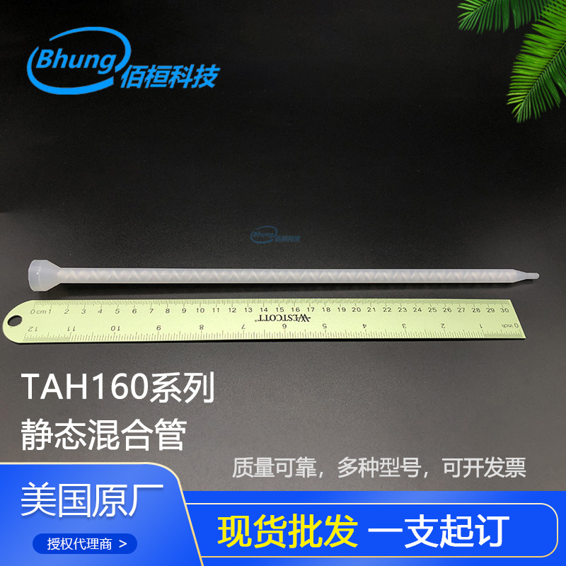 美国品牌TAH160-648螺旋混合管 AB混胶胶嘴 内塑料螺旋管