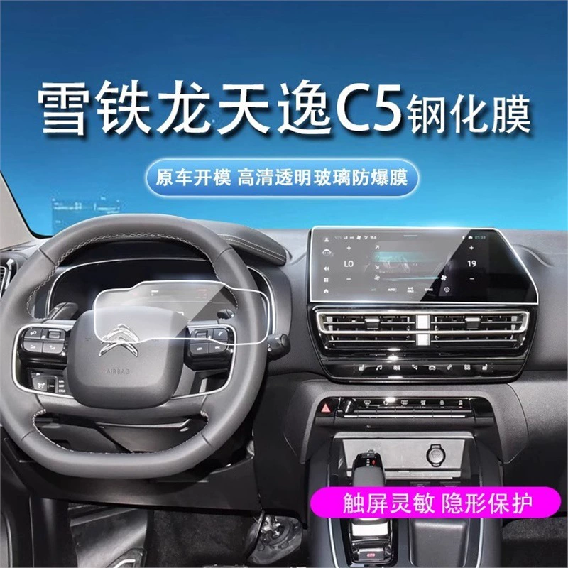 Подходит для 23-24 Citroen Tianyi C5, навигационный экран, закаленная пленка, центральное управление, внутренняя защитная пленка, модификация