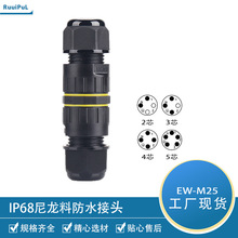 EW-M25三芯直通防水連接器四芯戶外電纜接線器IP68五芯防水接頭