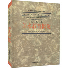 美术教育概论 美术理论 中国美术学院出版社