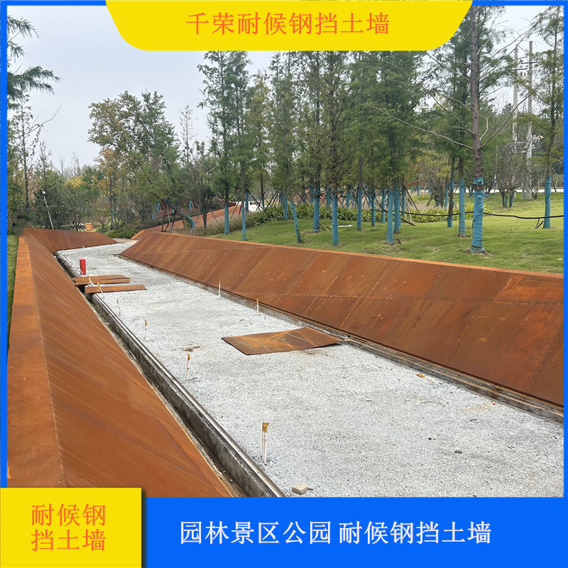 抗造不变色公园耐候花园挡土墙 按需生产耐候钢板花园挡土墙