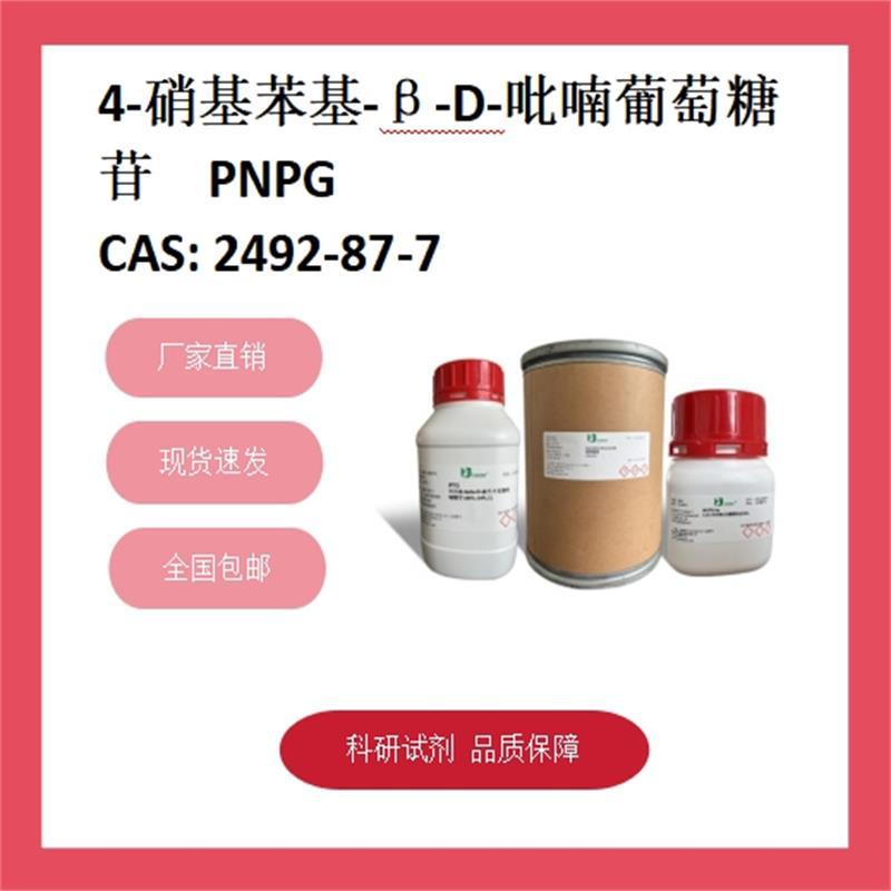 PNPG4-硝基苯基-β-D-吡喃葡萄糖苷2492-87-7纯度99%化学试剂