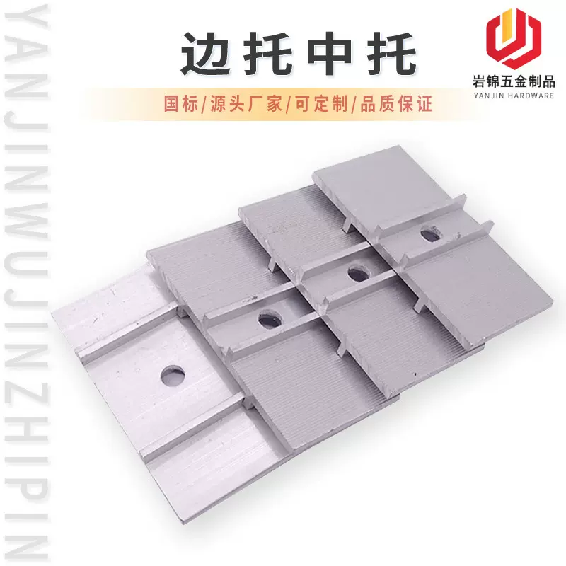 光伏支架边托板光伏中托太阳能铝合金光伏板边托光伏支架配件托板