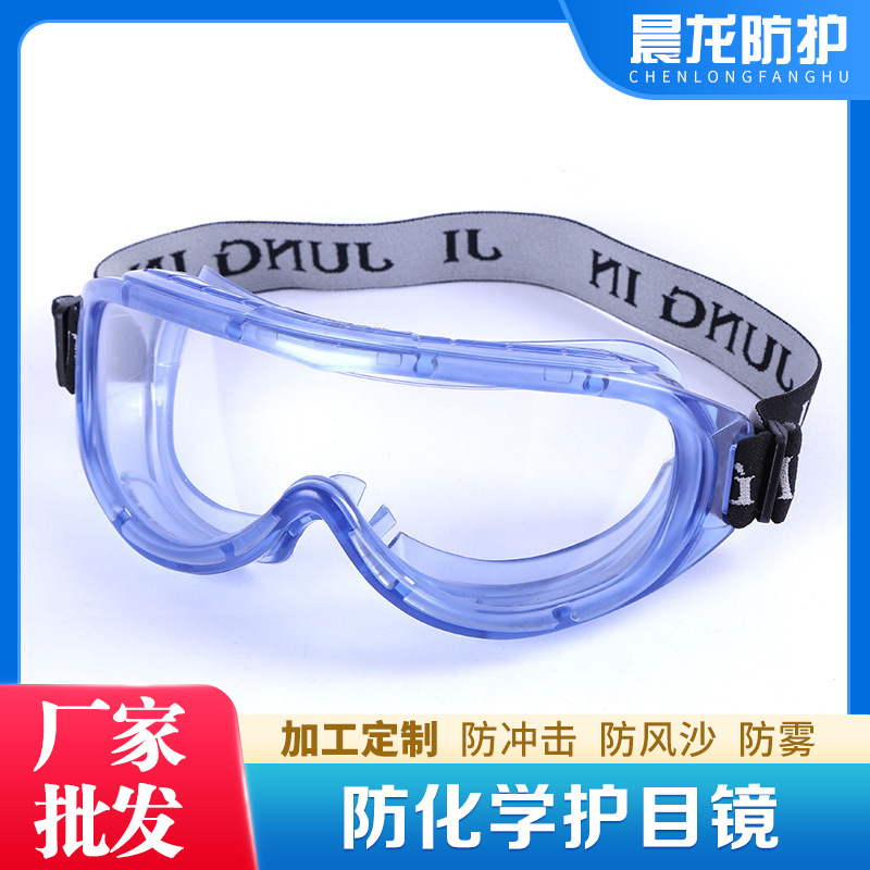 晨龙防护成人护目镜防飞沫防飞溅病毒隔离眼罩全封闭防疫防护眼镜