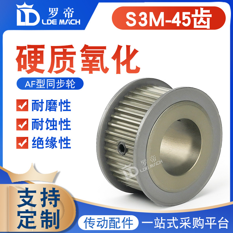 S3M硬质氧化同步轮 S3M45齿 槽宽7/11/17两面平AF型 皮带轮成品孔