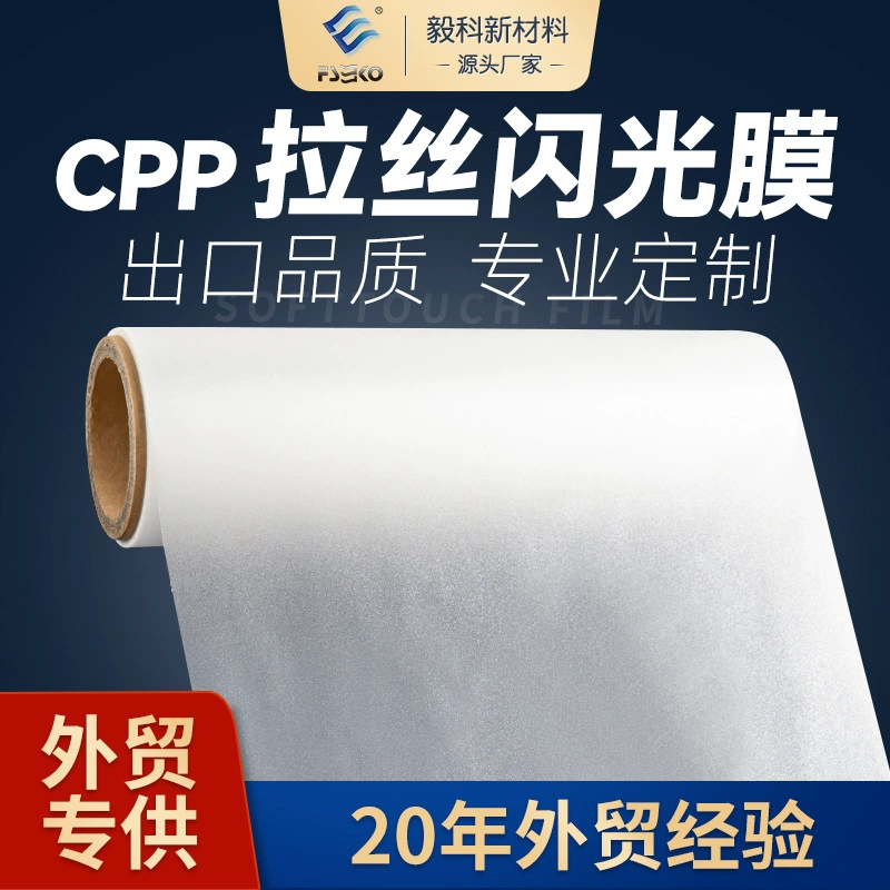 Флэш-пленка cpp матовая флэш-пленка матовая флэш-блестящая пленка Яркая пленка Starlight Film пленка для горячего ламинирования цветная пленка для распыления