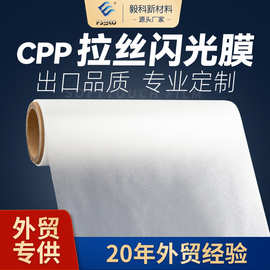 闪光膜cpp磨砂闪光膜拉丝闪光金葱膜亮膜星光膜热裱膜彩喷覆膜