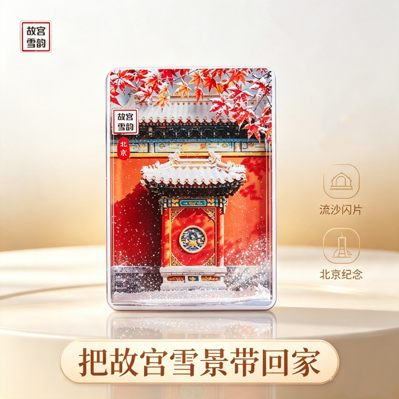 流沙冰箱贴批发 故宫福宝雪乡水立方颐和园纪念伴手礼软磁冰箱贴