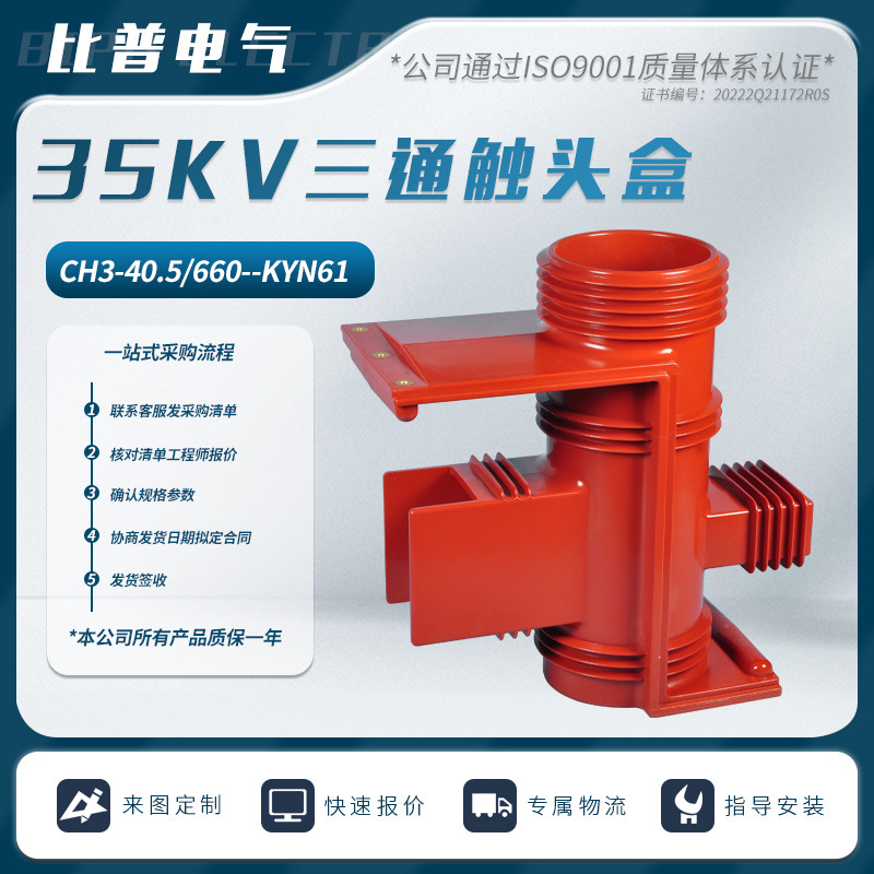 35KV高压触头盒CH3-40.5KV/606二通三通触头盒KYN61柜ABB型触头盒