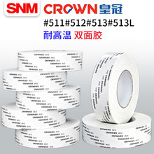 皇冠#511#512#513耐高温双面胶粘性强易剥离模切加工强力双面胶带