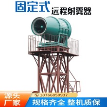 200米射程降尘喷雾机、矿山工地远程射雾器 全自动大型雾炮机
