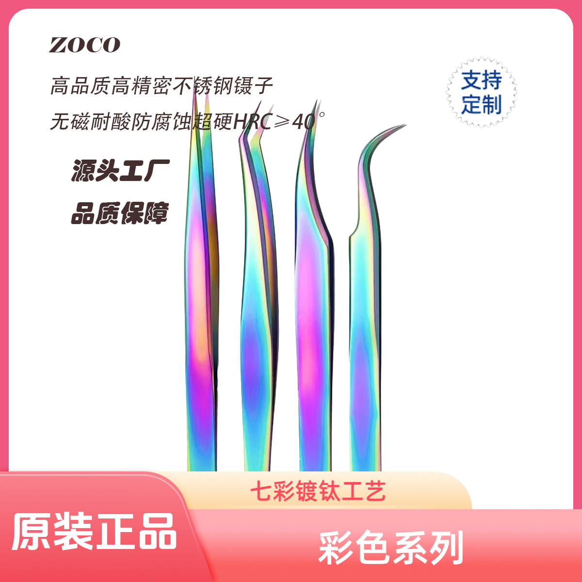 ZOCO高精密无磁耐酸彩色睫毛夹子弯头直头开花美容美睫不锈钢镊子