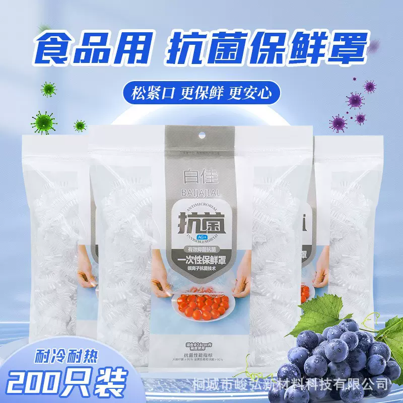抗菌Ag+银离子保鲜膜套定制食品菜罩保鲜罩水果蔬菜保鲜膜套定做