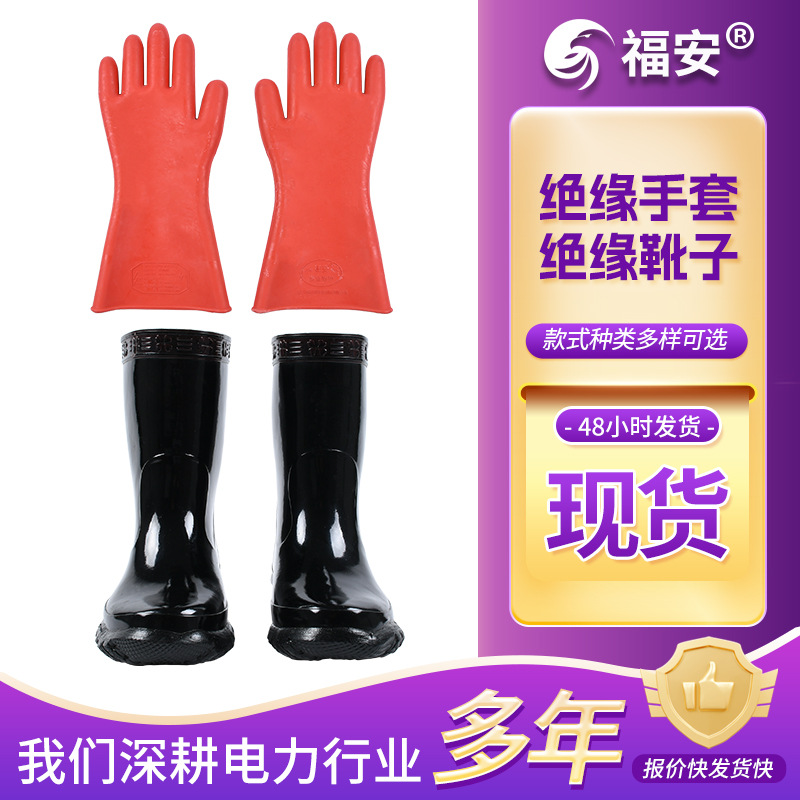 电工高低压绝缘雨靴绝缘手套带电安全作业电工橡胶手套绝缘鞋