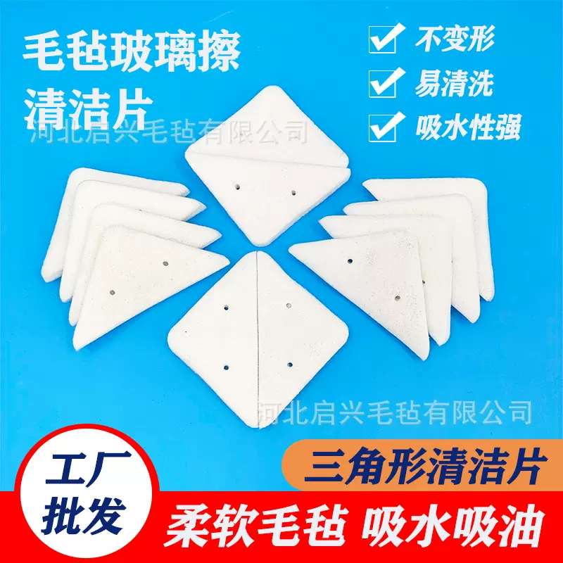供应玻璃清洁用柔软毛毡吸水吸油毛毡三角形清洁片大量批发价格