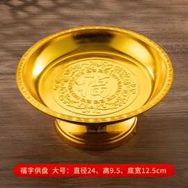 供奉祭拜供佛果盘家用供盘金色供果盘水果盘供佛塑料果盘厂价直销