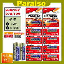 Paraiso/松芝源 23a电池 12v电池 23a12v电池 门铃电池 23a12v 遥