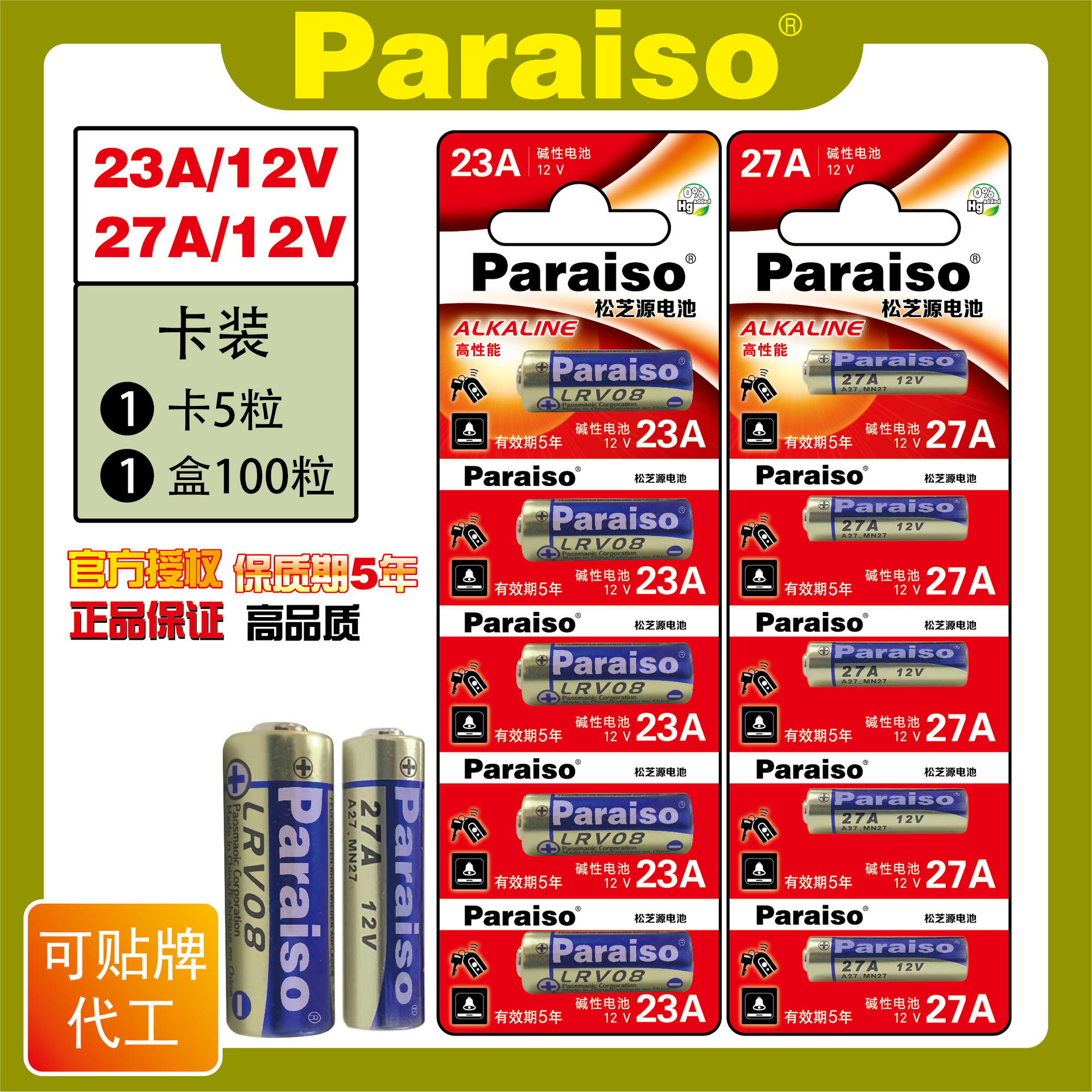 Paraiso/松芝源 23a电池 12v电池 23a12v电池 门铃电池 23a12v 遥