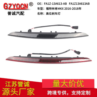 Suitable for Ford Lincoln Mkx 16-18 Years High Brake Light Signal Light Brake Light Warning Light