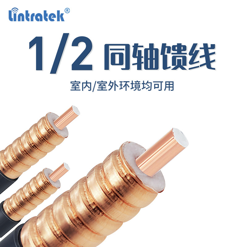 低损耗1/2馈线室外天线信号放大器主机配件工程线缆转接线馈线