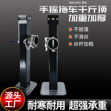 手摇千斤顶拖车支架房车起重装卸配件农机支腿侧摇支撑便携千斤顶