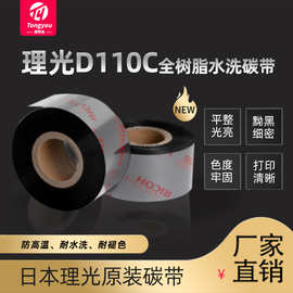理光D110C服装水洗唛30~50mmx300m条码碳带耐高温耐水洗高清打印