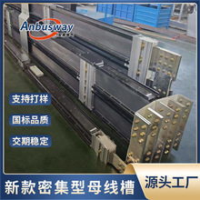 源头厂家直销密集型母线槽 高载流强散热按需定制