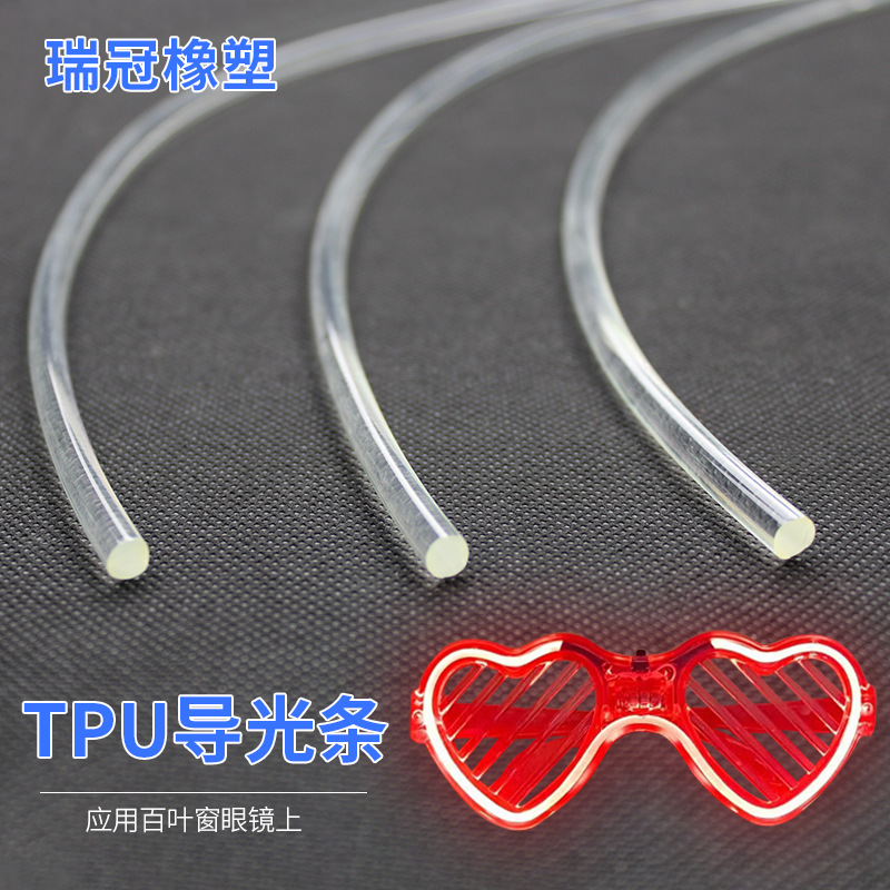 PU导光实心条  发光眼镜配件TPU导光软管透明塑料光纤导光条