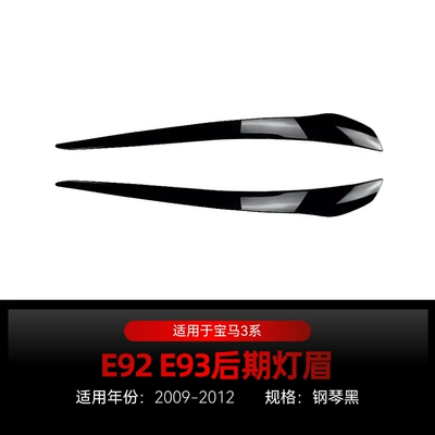 Suitable for 2009-2012 Bmw Bmw3 Series E92 E93 Lci Headlight Car Light Eyebrow Car Sticker Cross-Border Modification (Lamp eyebrow) - piano-black2009-2012