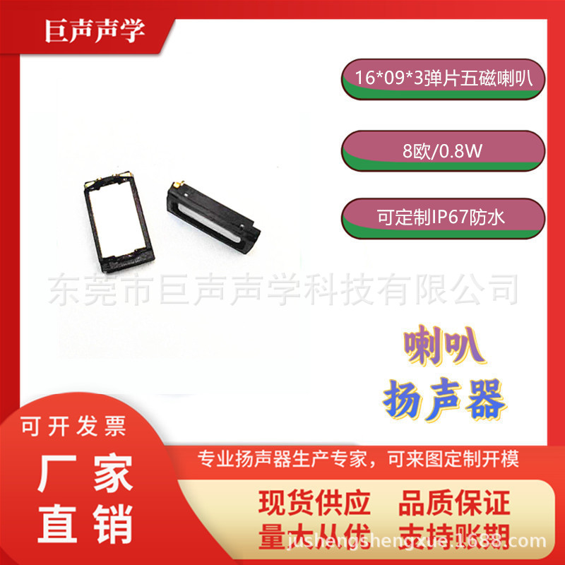 AAC1609弹片防水喇叭平板电脑喇叭儿童学习机喇叭0916单体喇叭