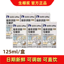 瑞幸咖啡生椰浆125ml生椰拿铁椰汁椰奶椰乳植物蛋白饮料门店同款