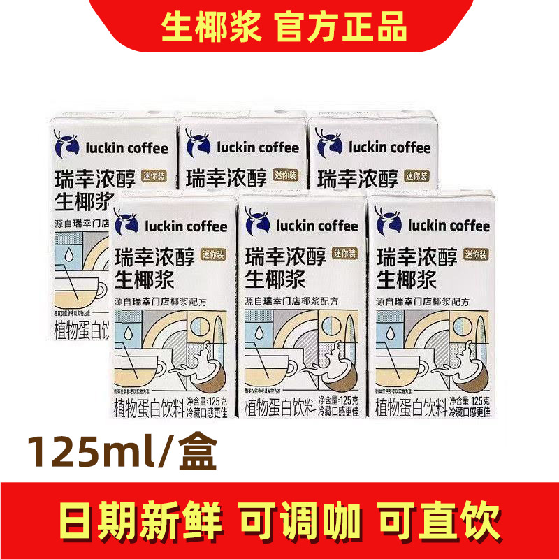 瑞幸咖啡生椰浆125ml生椰拿铁椰汁椰奶椰乳植物蛋白饮料门店同款