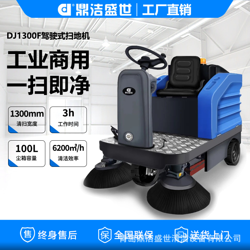 鼎洁盛世商用驾驶式扫地车工厂车间扫地机小区物业清扫车DJ1300F
