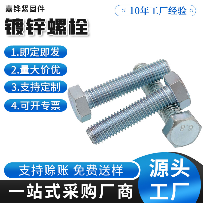 工厂直营镀锌螺栓4.8级 8.8级外六角螺丝镀彩全螺纹螺栓 镀锌螺栓