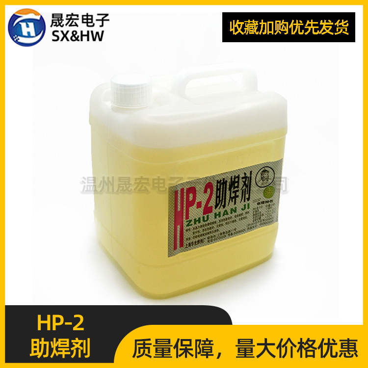 现货供应（2.5升/桶）HP-2 助焊剂