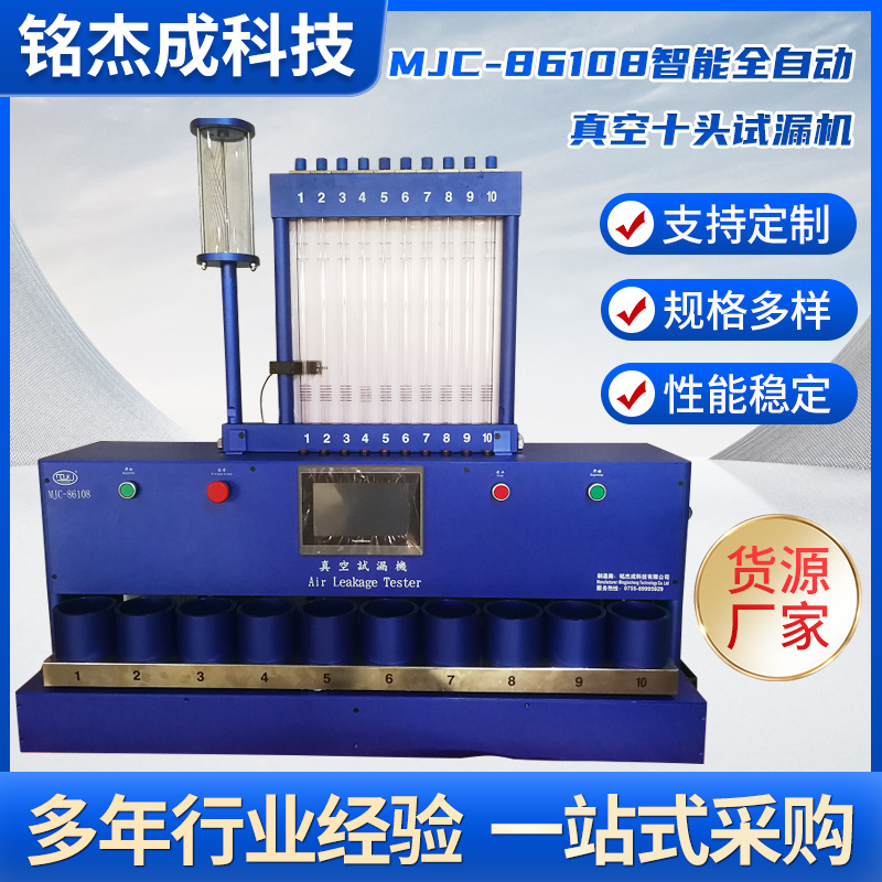 厂家供应 MJC-86108自动手动十头真空试漏机十头真空试水机