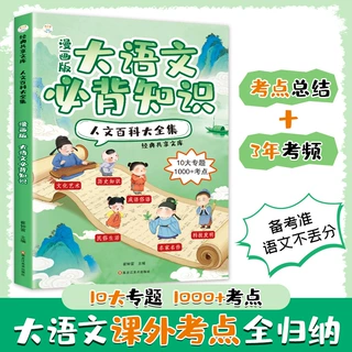 漫画版大语文必背知识人文百科大全集大语文课外考点准语文不丢分