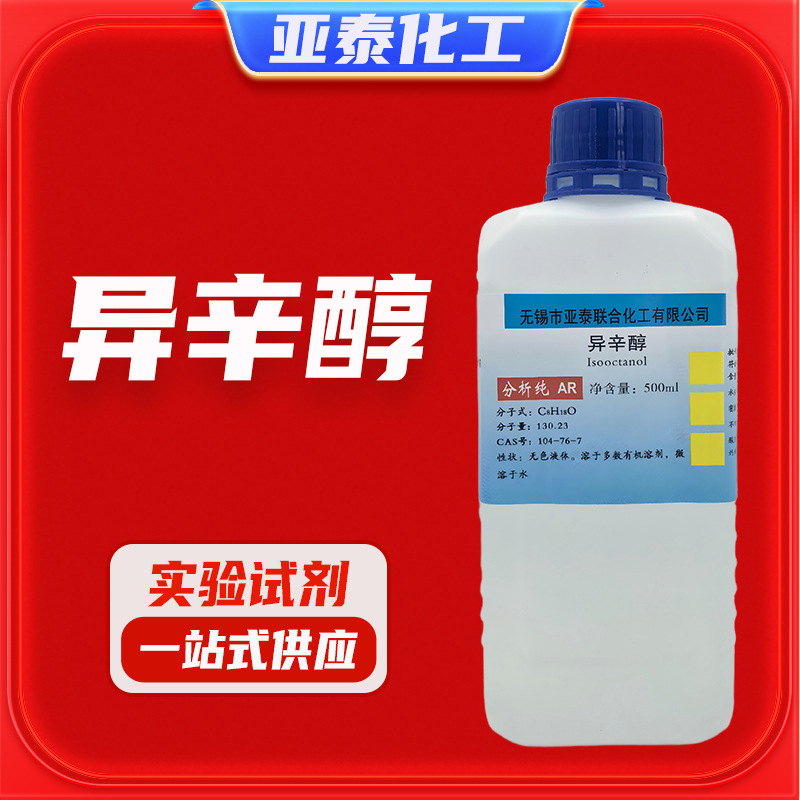 异辛醇 化学试剂分析纯 AR 500ml瓶装CAS:104-76-7消泡剂亚泰现货