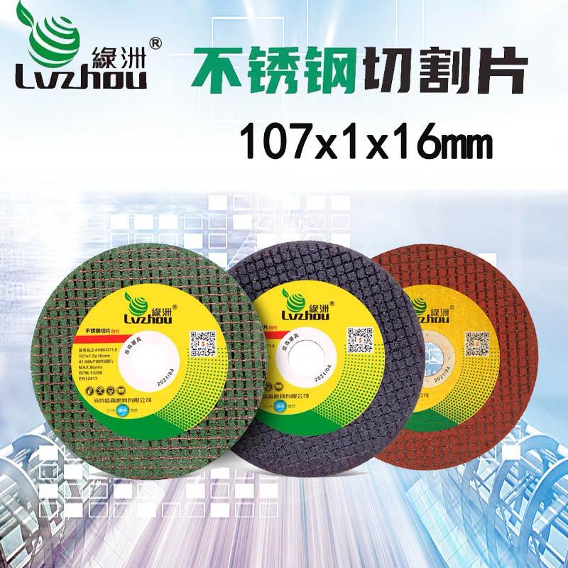 绿洲不锈钢切割片超薄树脂砂轮片100型角磨机锯片黑绿红107*1*16
