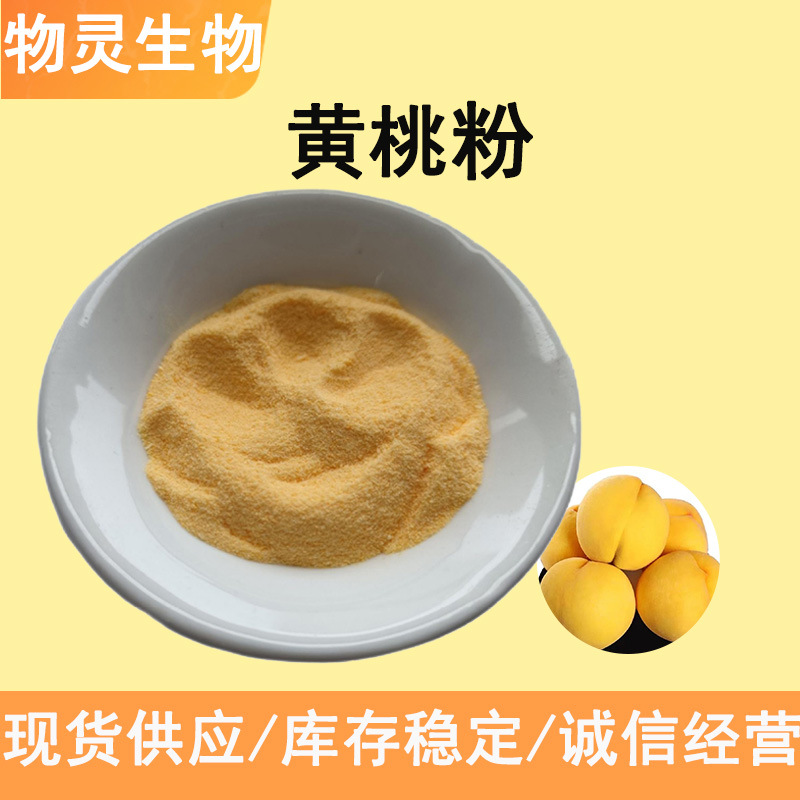 黄桃粉 水溶黄桃榨汁粉 喷雾干燥 原料级 桃子粉 黄肉桃粉