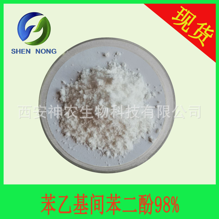 苯乙基间苯二酚 CAS：85-27-8 化妆品原料 100g/袋 现货包邮