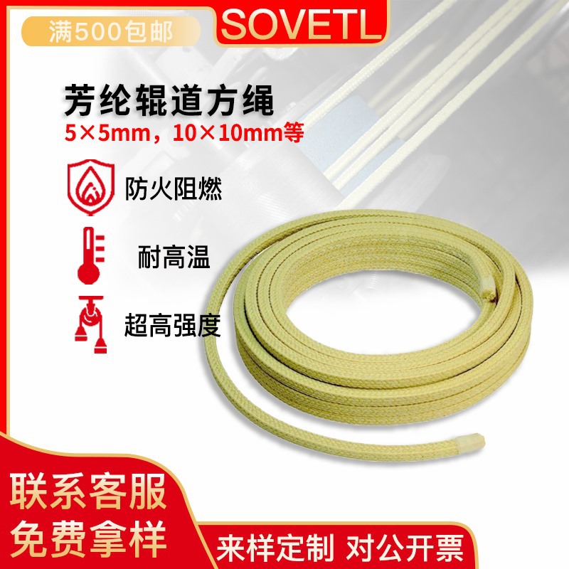5*5/10*10芳纶辊道绳 隔热耐磨玻璃钢化炉缠绕绳凯夫拉编织防火绳
