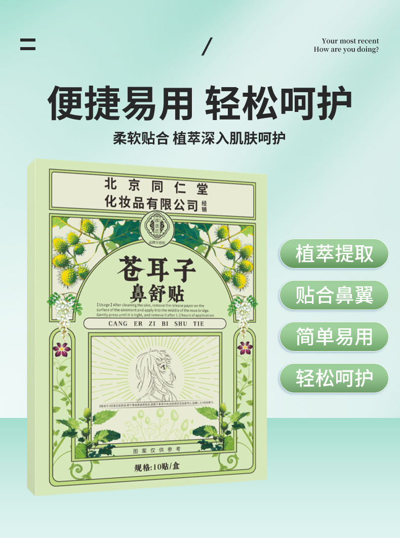 苍耳子鼻舒贴