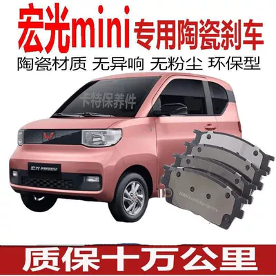 Wuling Hongguang mini Ev üçün orijinal keramika əyləc balatası Macaron